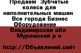 Продаем  Зубчатые колеса для наполнительных машин.  - Все города Бизнес » Оборудование   . Владимирская обл.,Муромский р-н